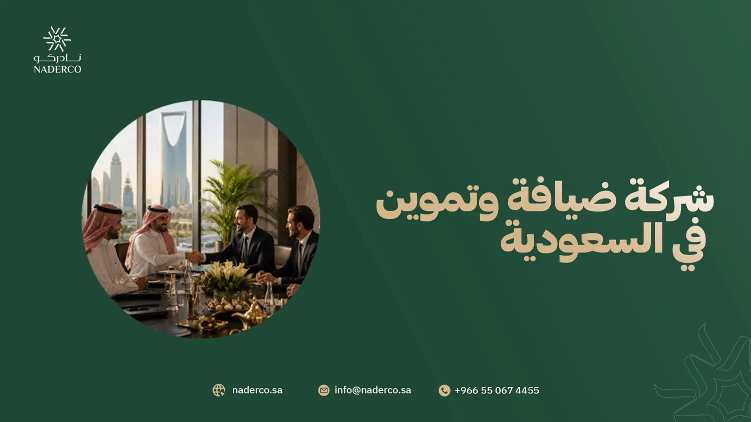 شركة ضيافة وتموين في السعودية